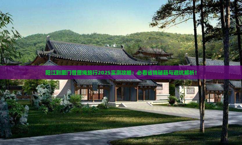 阳江到厦门曾厝埯必去地