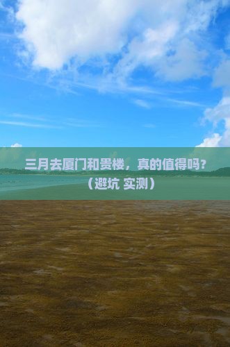 三月到厦门和贵楼一日