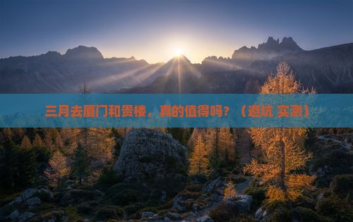 三月到厦门和贵楼一日