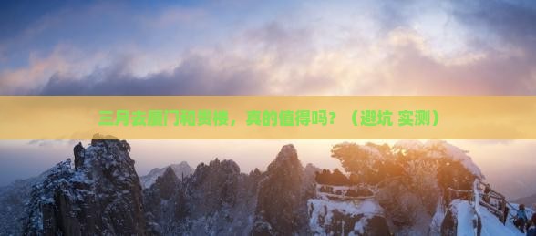 三月到厦门和贵楼一日