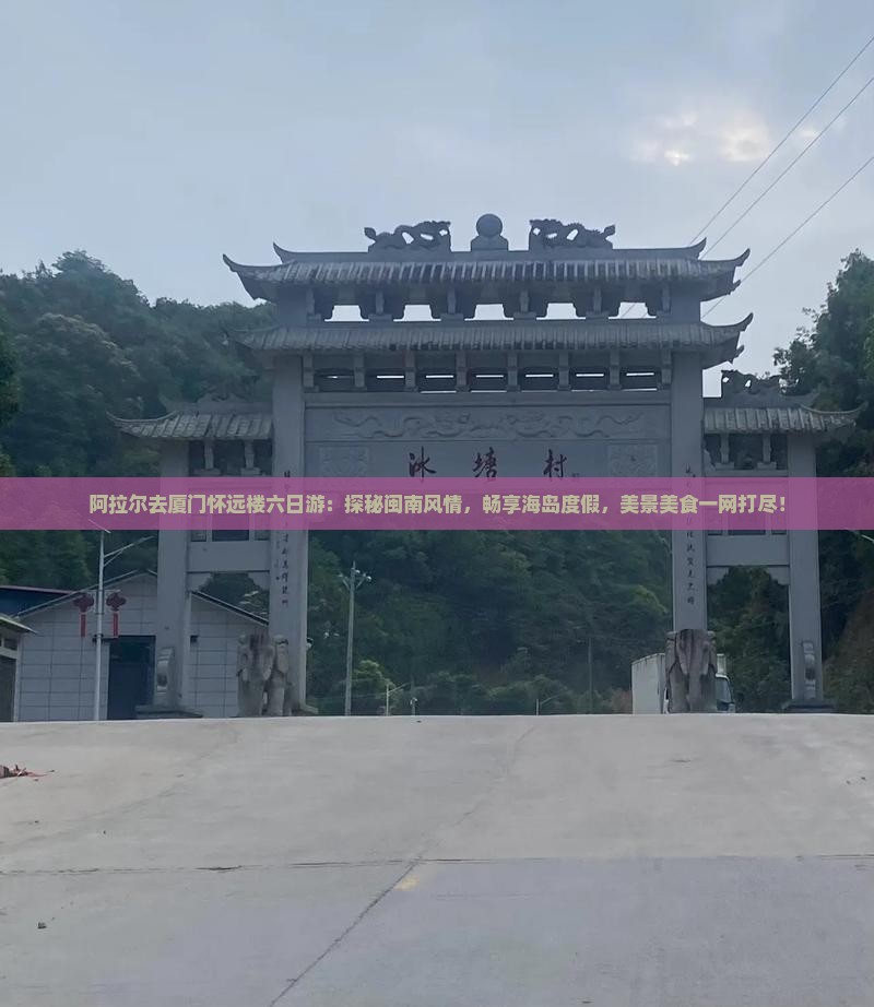 阿拉尔去厦门怀远楼六日游