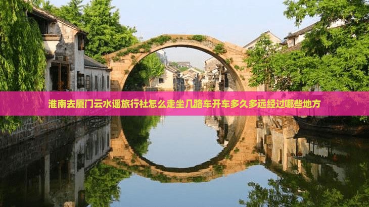 淮南去厦门云水谣旅行社