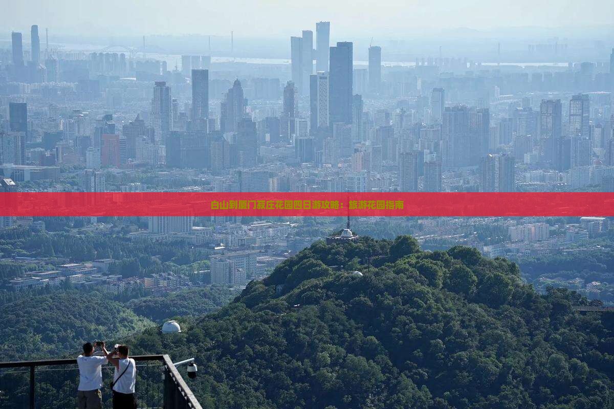 白山到厦门菽庄花园四日游
