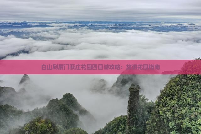 白山到厦门菽庄花园四日游