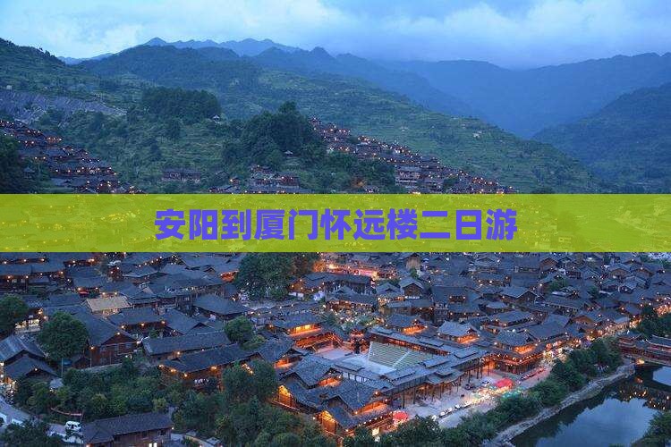 安阳到厦门怀远楼二日游
