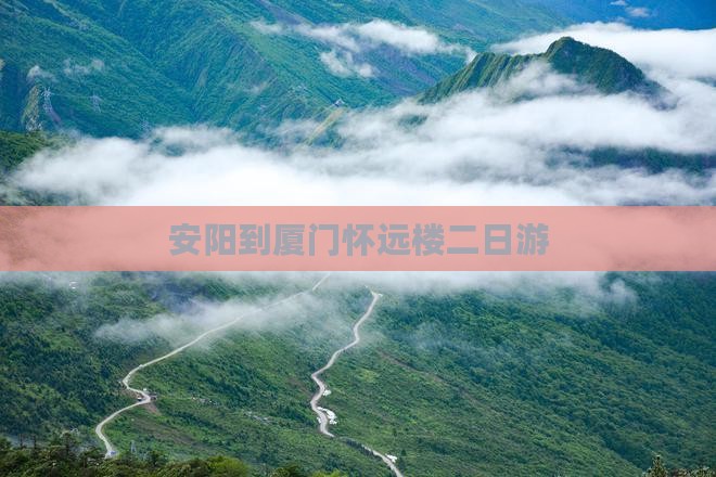 安阳到厦门怀远楼二日游