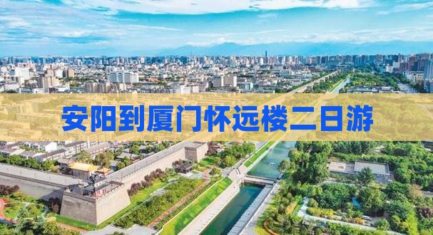 安阳到厦门怀远楼二日游