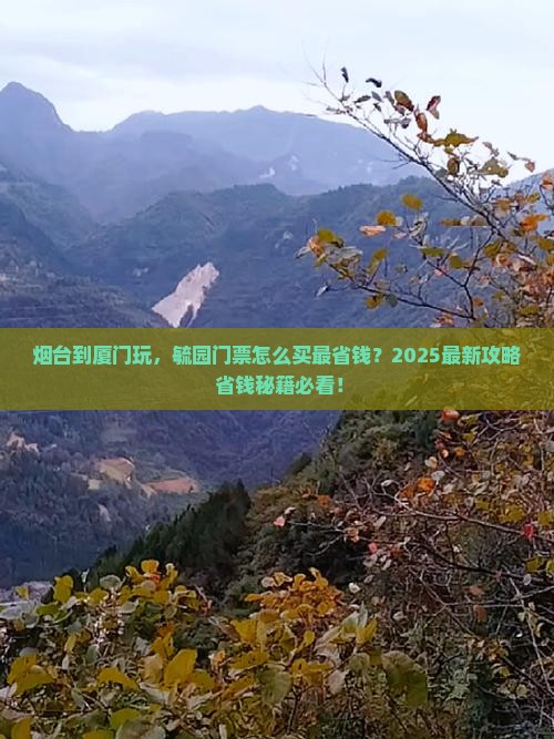 烟台到厦门毓园门票