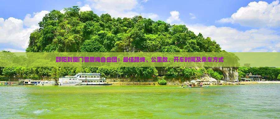 邵阳到厦门曾厝埯自由团