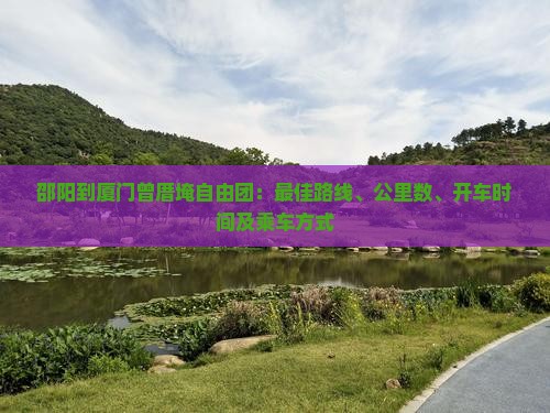 邵阳到厦门曾厝埯自由团