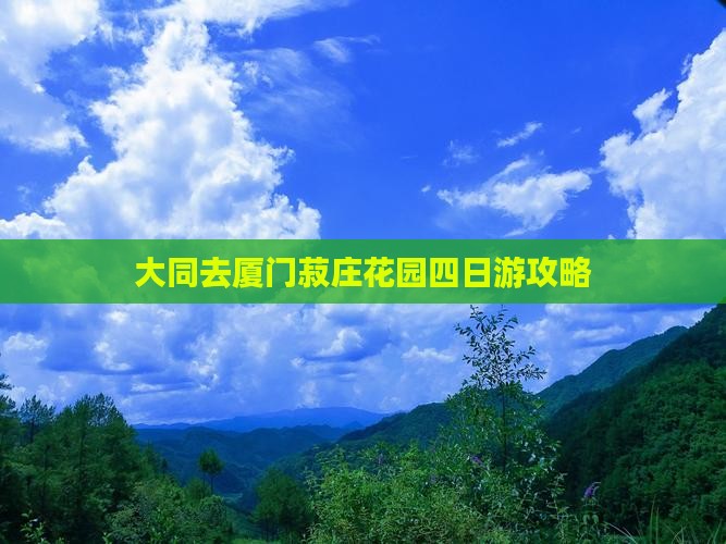 大同去厦门菽庄花园四日游