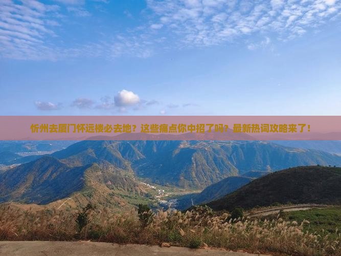 忻州去厦门怀远楼必去地