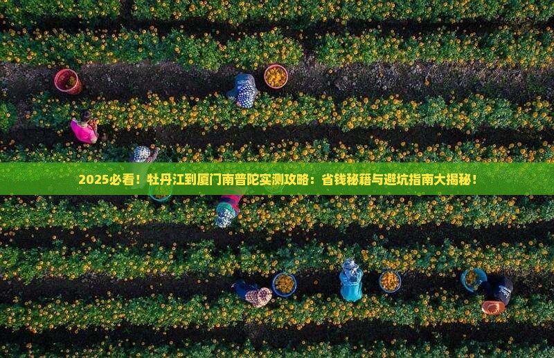 牡丹江到厦门南普陀攻略