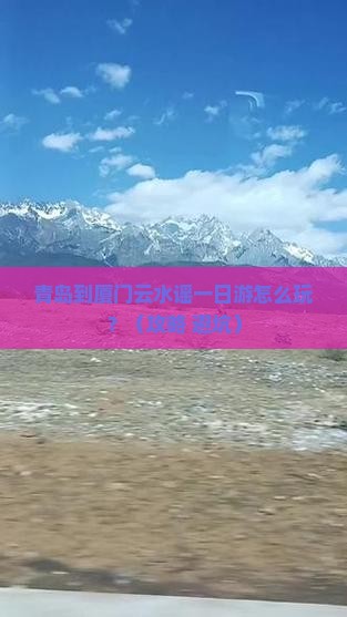 青岛到厦门云水谣一日