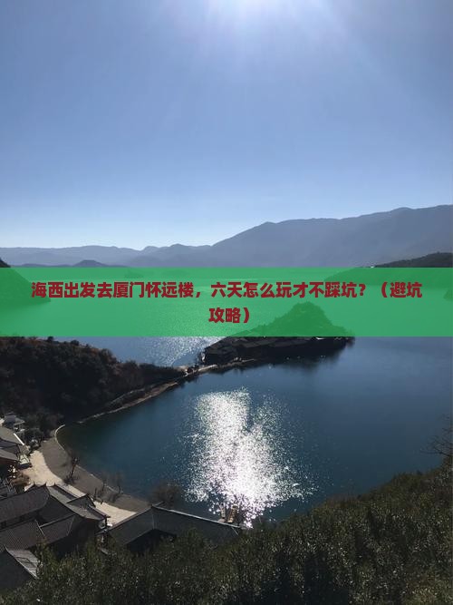 海西去厦门怀远楼六日游