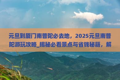 元旦到厦门南普陀必去地