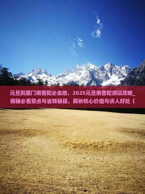 元旦到厦门南普陀必去地