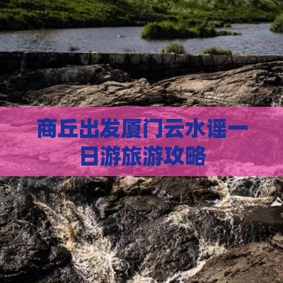 商丘去厦门云水谣大型旅游团
