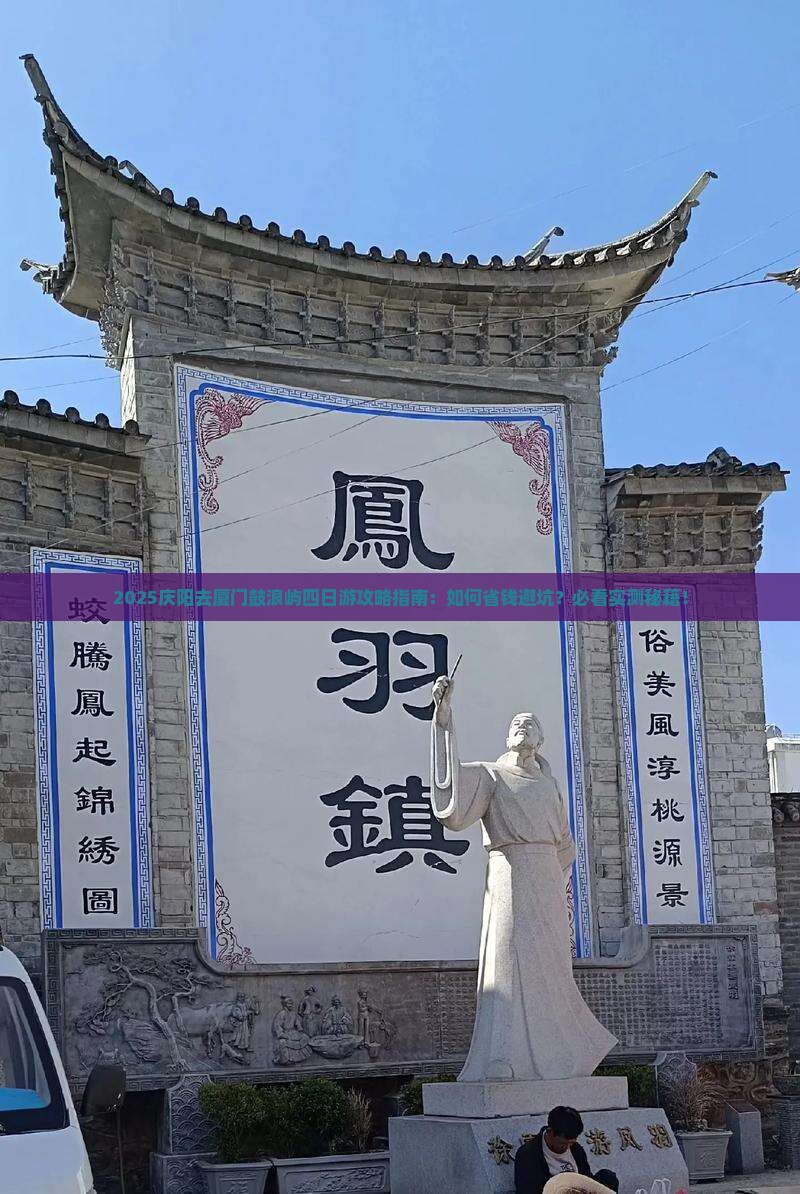 庆阳去厦门鼓浪屿四日游