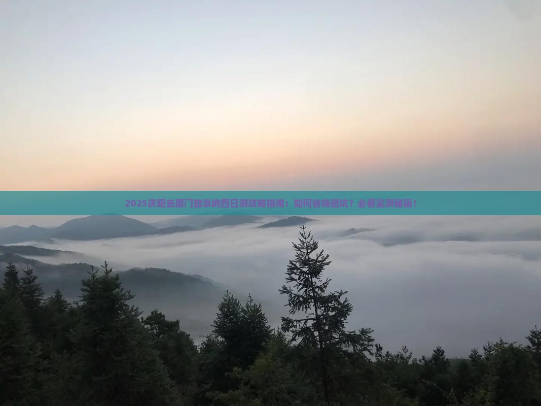 庆阳去厦门鼓浪屿四日游
