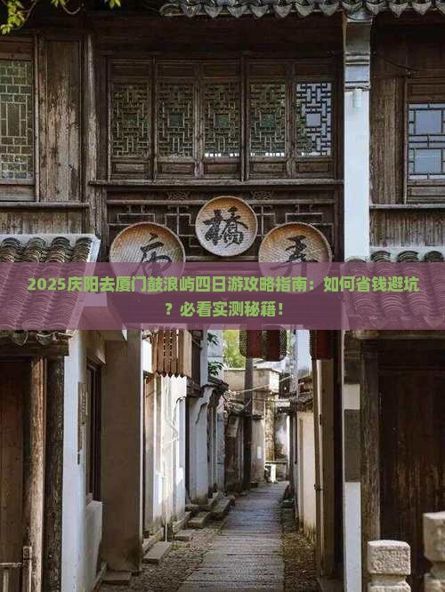 庆阳去厦门鼓浪屿四日游