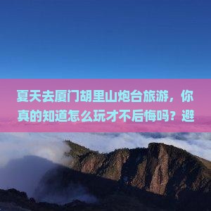 夏天去厦门胡里山炮台旅游