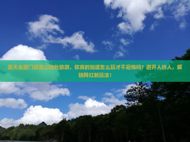 夏天去厦门胡里山炮台旅游