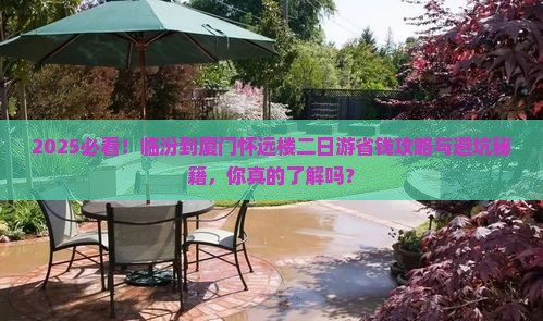 临汾到厦门怀远楼二日游