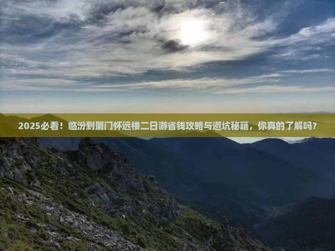 临汾到厦门怀远楼二日游
