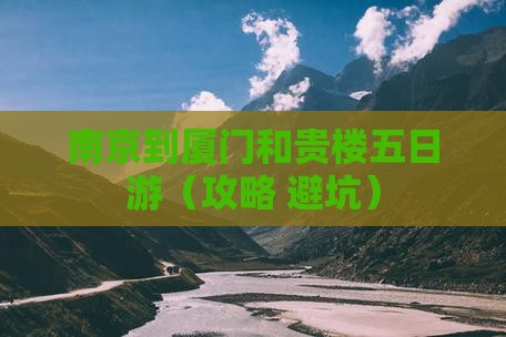 南京到厦门和贵楼五日游