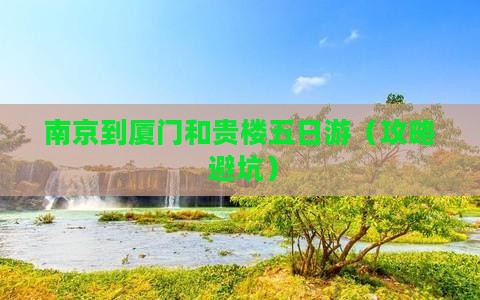 南京到厦门和贵楼五日游