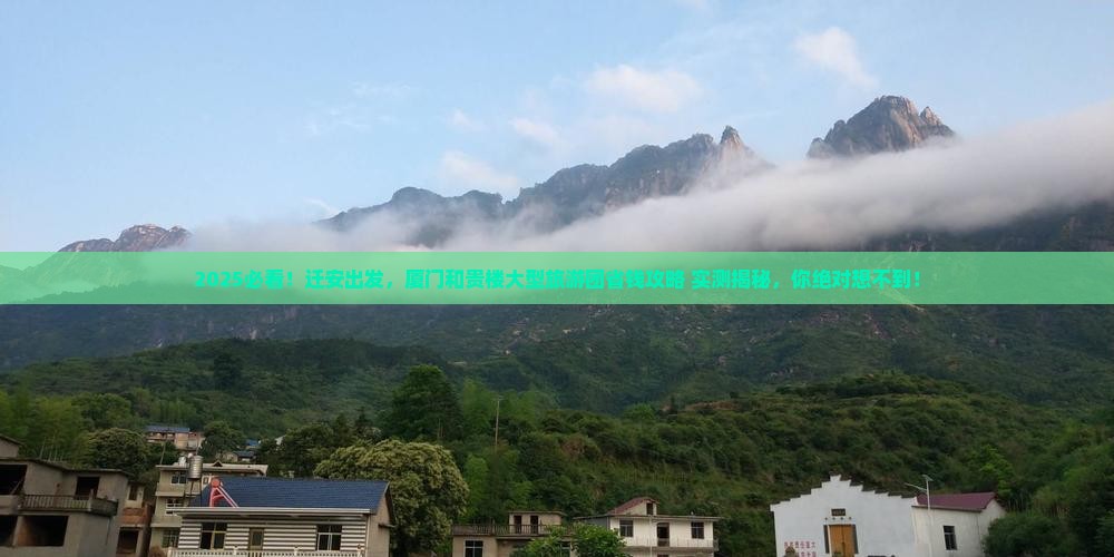 迁安到厦门和贵楼大型旅游团