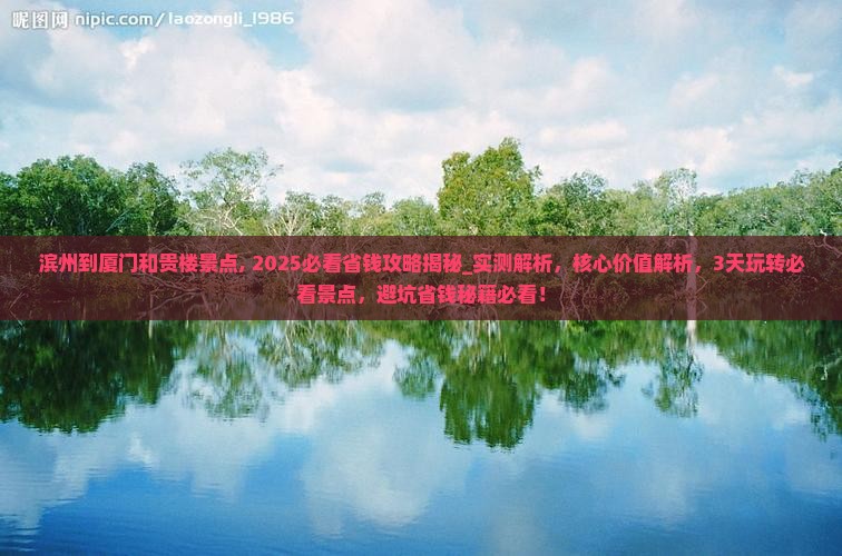 滨州到厦门和贵楼景点