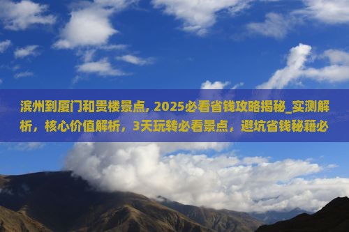 滨州到厦门和贵楼景点