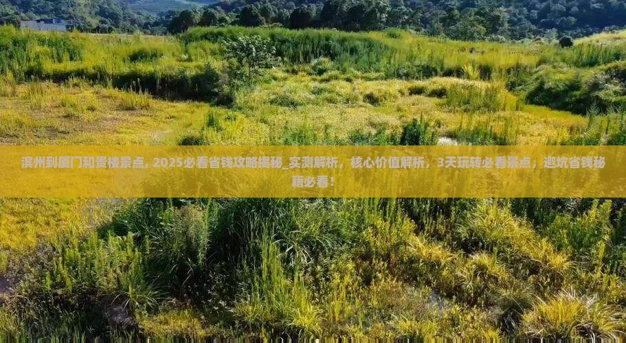 滨州到厦门和贵楼景点