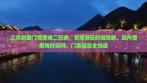 三月到厦门曾厝埯二日游