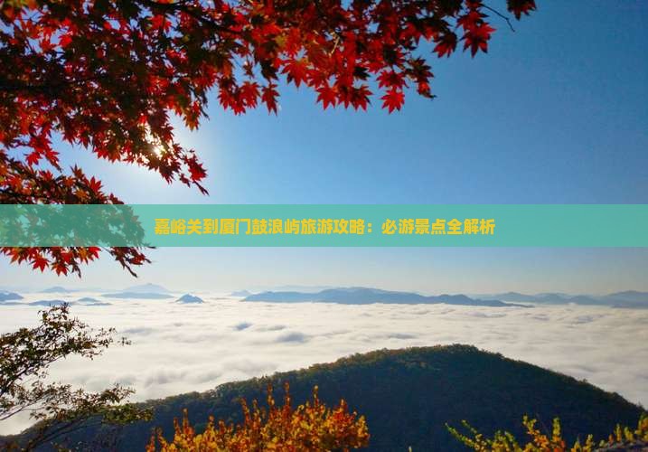 嘉峪关去厦门鼓浪屿旅游