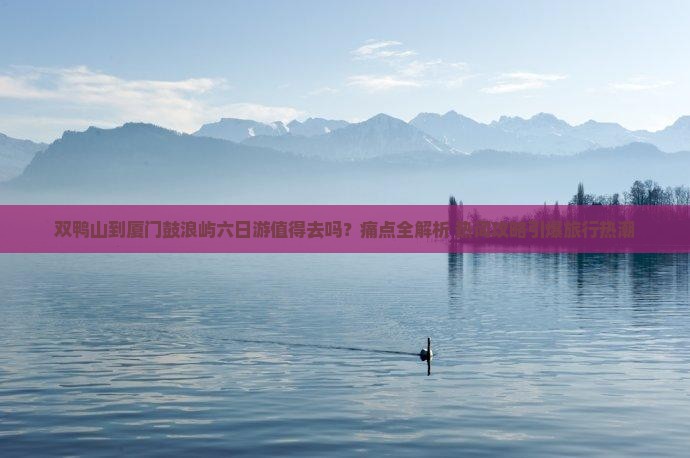 双鸭山到厦门鼓浪屿六日游
