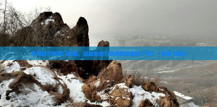 阿拉尔去厦门毓园自由行