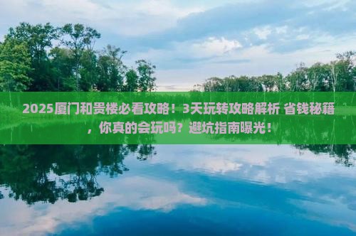 漯河去厦门和贵楼攻略