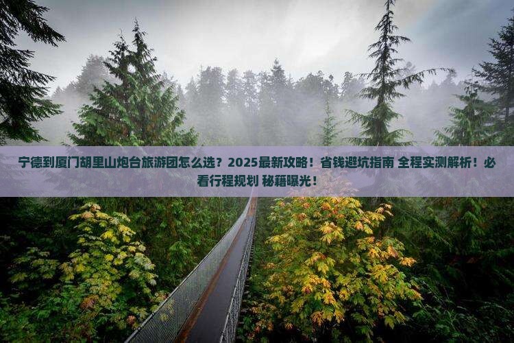 宁德到厦门胡里山炮台大型旅游团