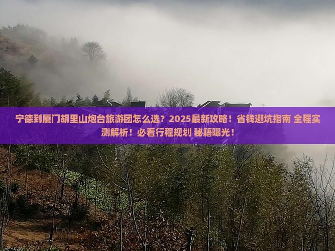 宁德到厦门胡里山炮台大型旅游团