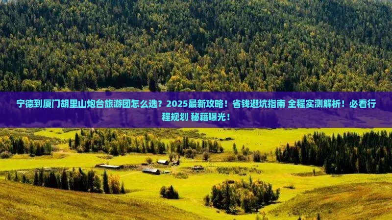 宁德到厦门胡里山炮台大型旅游团