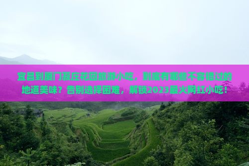 宜昌到厦门菽庄花园旅游小吃