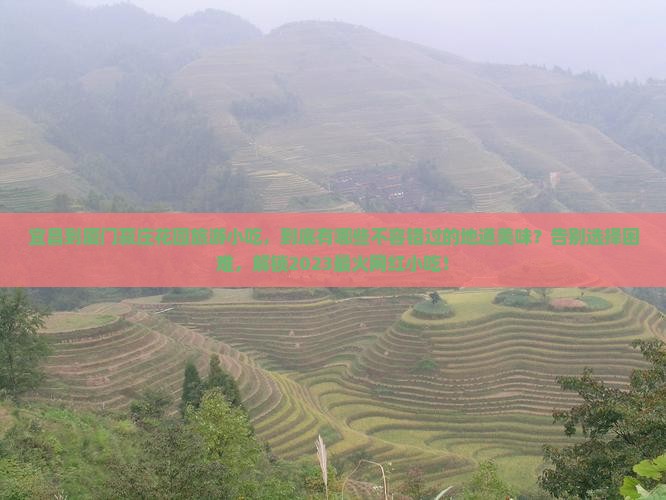 宜昌到厦门菽庄花园旅游小吃