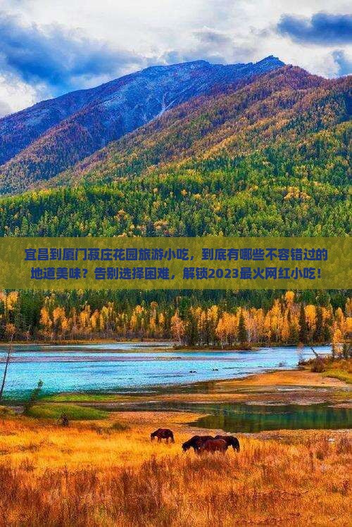 宜昌到厦门菽庄花园旅游小吃