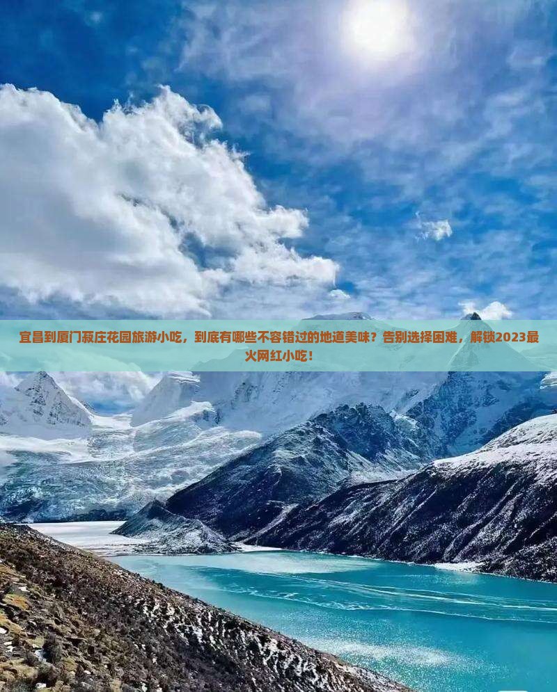 宜昌到厦门菽庄花园旅游小吃