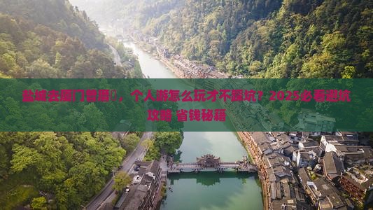 盐城去厦门曾厝埯个人游