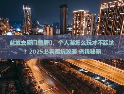 盐城去厦门曾厝埯个人游