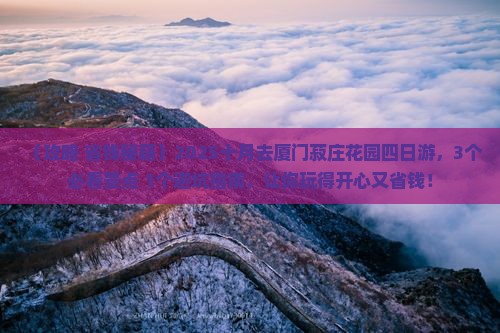 十月去厦门菽庄花园四日游